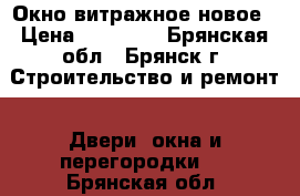 Окно витражное новое › Цена ­ 10 000 - Брянская обл., Брянск г. Строительство и ремонт » Двери, окна и перегородки   . Брянская обл.